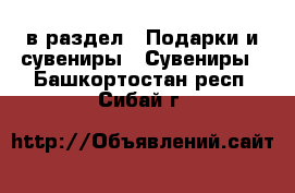  в раздел : Подарки и сувениры » Сувениры . Башкортостан респ.,Сибай г.